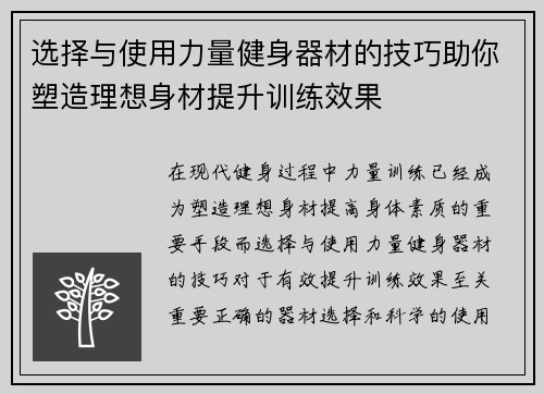 选择与使用力量健身器材的技巧助你塑造理想身材提升训练效果
