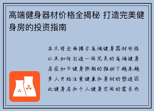 高端健身器材价格全揭秘 打造完美健身房的投资指南