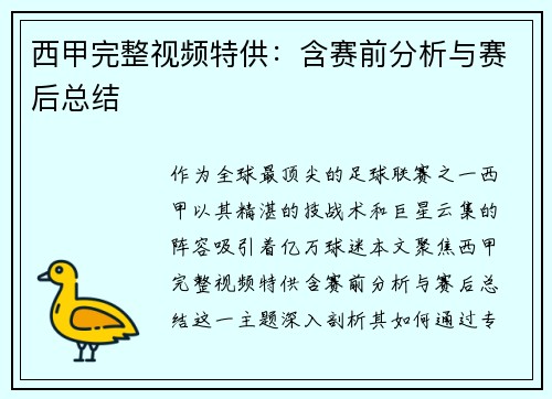 西甲完整视频特供：含赛前分析与赛后总结