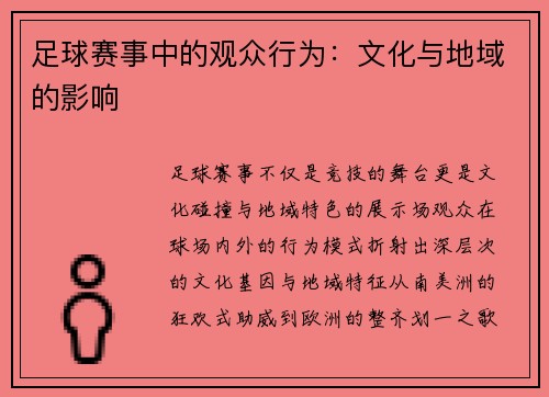 足球赛事中的观众行为：文化与地域的影响