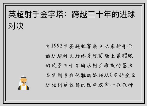 英超射手金字塔：跨越三十年的进球对决