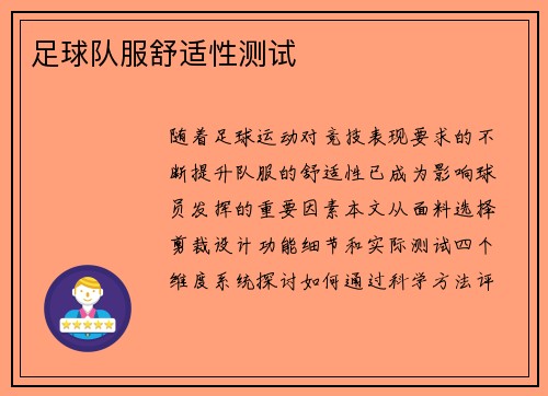 足球队服舒适性测试