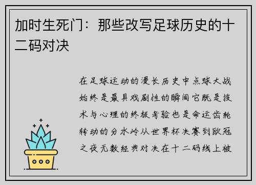 加时生死门：那些改写足球历史的十二码对决