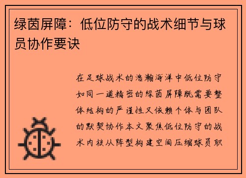 绿茵屏障：低位防守的战术细节与球员协作要诀