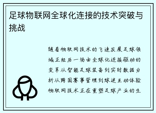 足球物联网全球化连接的技术突破与挑战