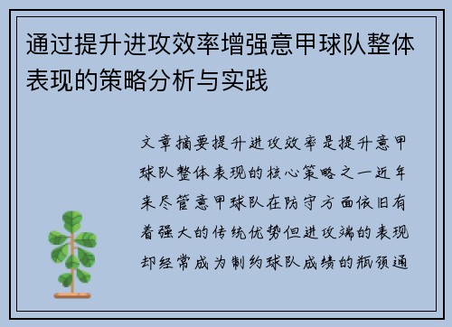 通过提升进攻效率增强意甲球队整体表现的策略分析与实践