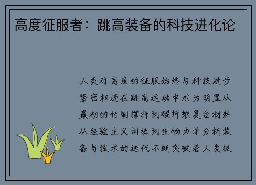 高度征服者：跳高装备的科技进化论