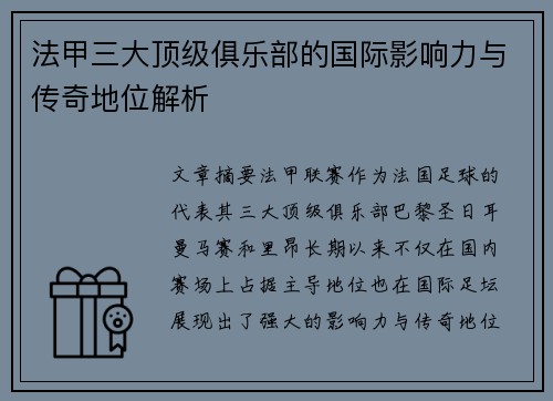 法甲三大顶级俱乐部的国际影响力与传奇地位解析