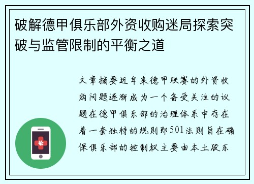 破解德甲俱乐部外资收购迷局探索突破与监管限制的平衡之道