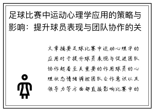 足球比赛中运动心理学应用的策略与影响：提升球员表现与团队协作的关键因素