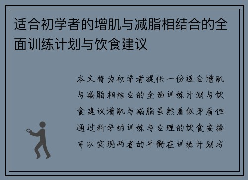 适合初学者的增肌与减脂相结合的全面训练计划与饮食建议