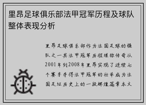 里昂足球俱乐部法甲冠军历程及球队整体表现分析
