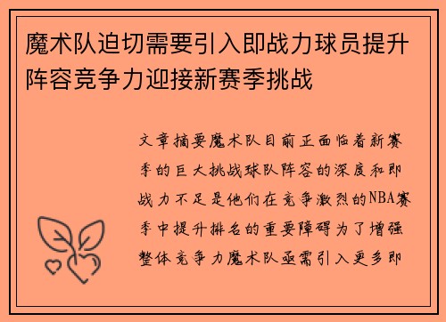 魔术队迫切需要引入即战力球员提升阵容竞争力迎接新赛季挑战