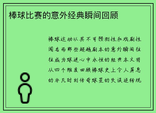棒球比赛的意外经典瞬间回顾