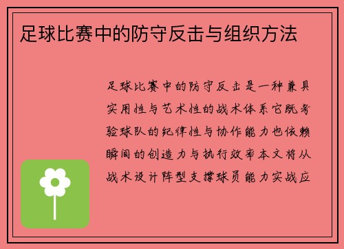 足球比赛中的防守反击与组织方法