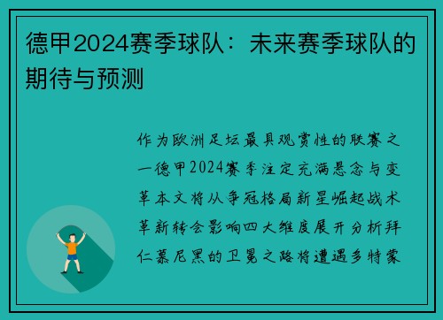 德甲2024赛季球队：未来赛季球队的期待与预测