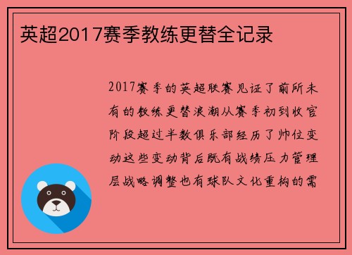 英超2017赛季教练更替全记录