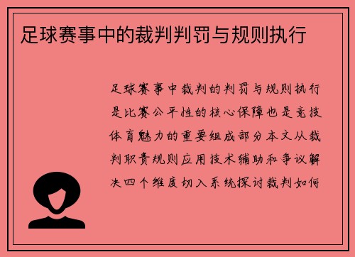 足球赛事中的裁判判罚与规则执行