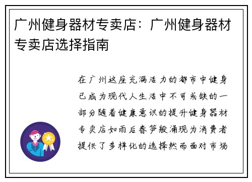 广州健身器材专卖店：广州健身器材专卖店选择指南
