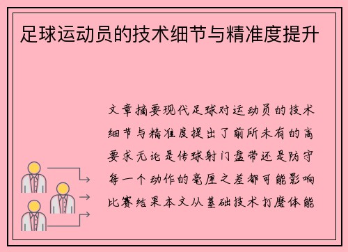 足球运动员的技术细节与精准度提升