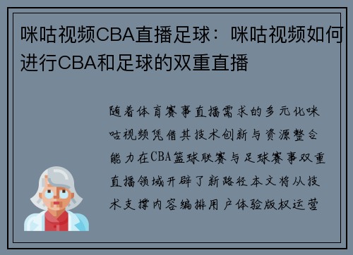 咪咕视频CBA直播足球：咪咕视频如何进行CBA和足球的双重直播