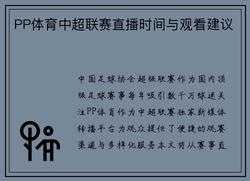 PP体育中超联赛直播时间与观看建议