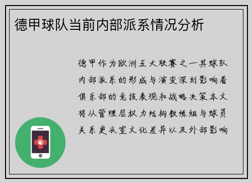 德甲球队当前内部派系情况分析