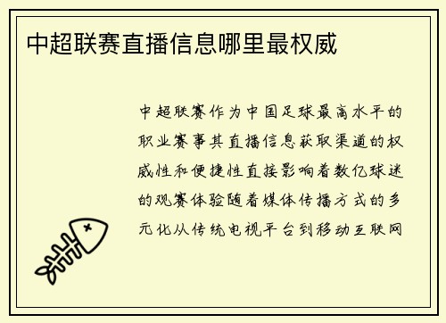 中超联赛直播信息哪里最权威
