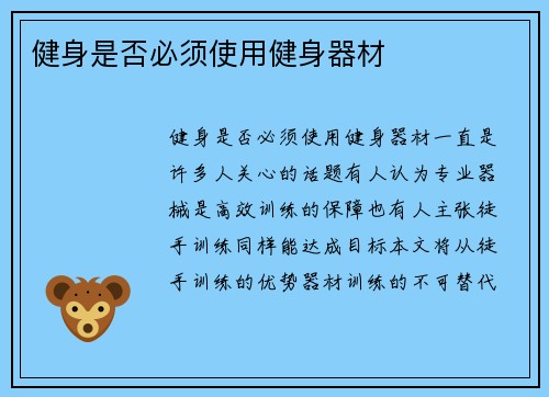 健身是否必须使用健身器材