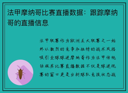 法甲摩纳哥比赛直播数据：跟踪摩纳哥的直播信息