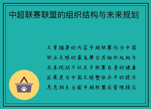 中超联赛联盟的组织结构与未来规划
