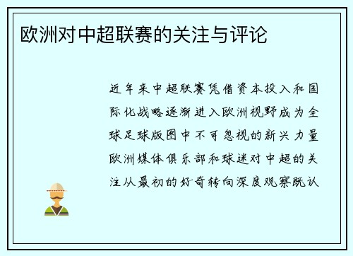 欧洲对中超联赛的关注与评论
