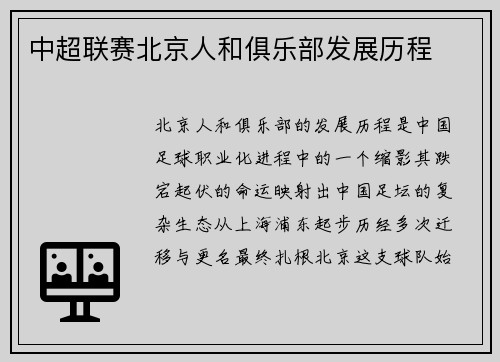 中超联赛北京人和俱乐部发展历程