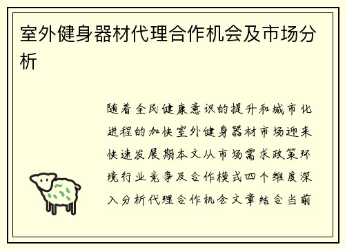 室外健身器材代理合作机会及市场分析