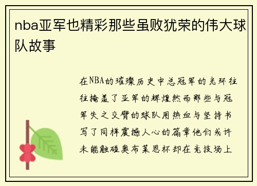 nba亚军也精彩那些虽败犹荣的伟大球队故事