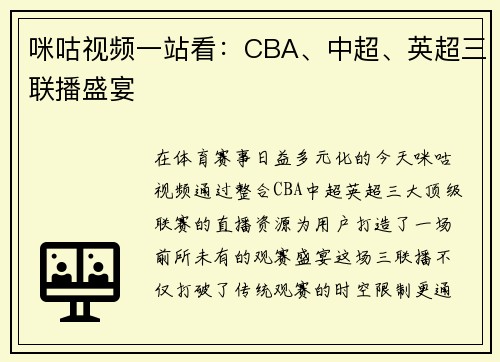 咪咕视频一站看：CBA、中超、英超三联播盛宴