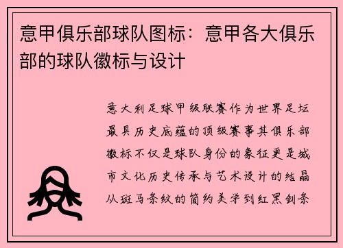 意甲俱乐部球队图标：意甲各大俱乐部的球队徽标与设计