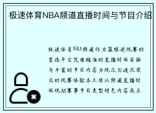 极速体育NBA频道直播时间与节目介绍