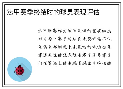 法甲赛季终结时的球员表现评估