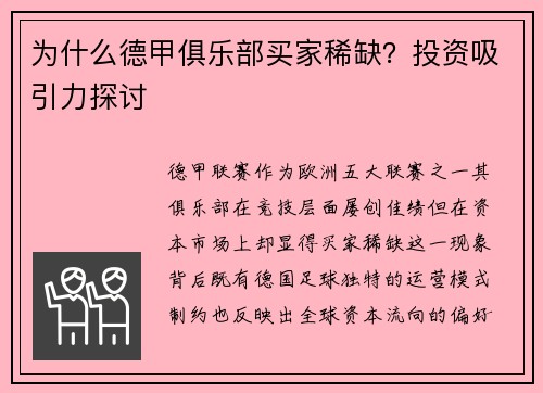 为什么德甲俱乐部买家稀缺？投资吸引力探讨