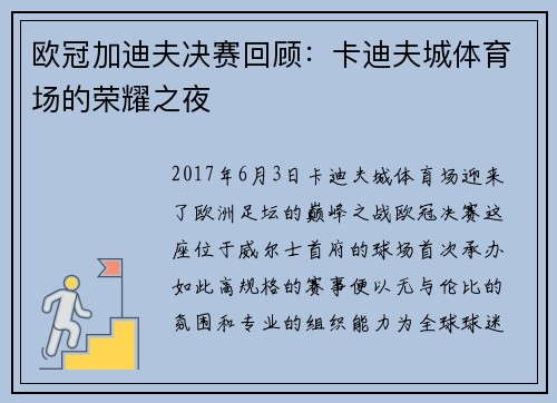 欧冠加迪夫决赛回顾：卡迪夫城体育场的荣耀之夜