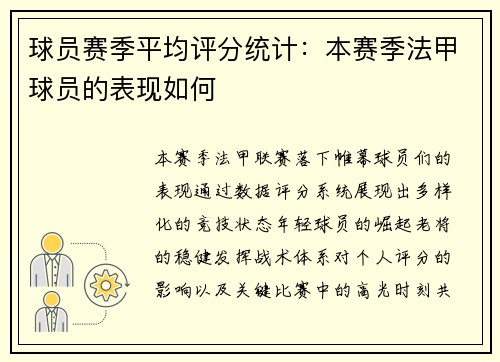 球员赛季平均评分统计：本赛季法甲球员的表现如何