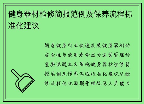 健身器材检修简报范例及保养流程标准化建议