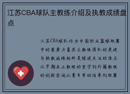 江苏CBA球队主教练介绍及执教成绩盘点
