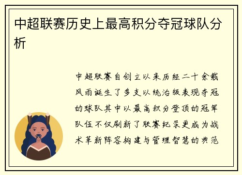 中超联赛历史上最高积分夺冠球队分析