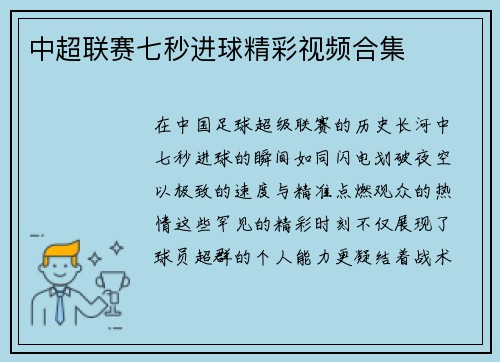 中超联赛七秒进球精彩视频合集