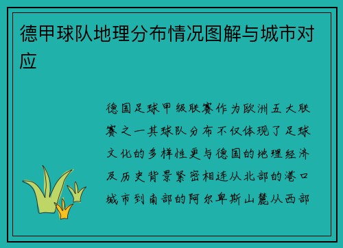 德甲球队地理分布情况图解与城市对应