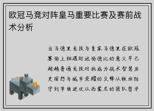 欧冠马竞对阵皇马重要比赛及赛前战术分析