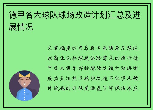 德甲各大球队球场改造计划汇总及进展情况