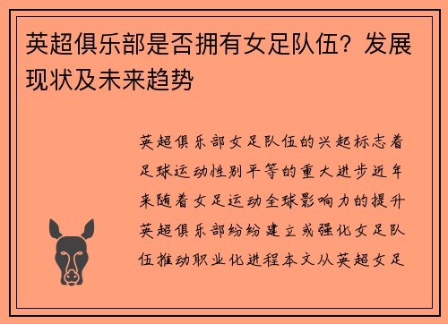 英超俱乐部是否拥有女足队伍？发展现状及未来趋势